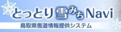 鳥取雪みちナビ